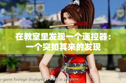 在教室里发现一个遥控器：一个突如其来的发现