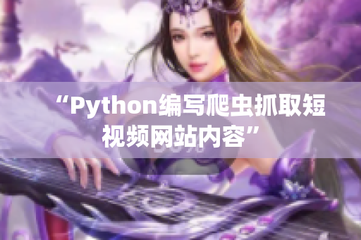“Python编写爬虫抓取短视频网站内容”