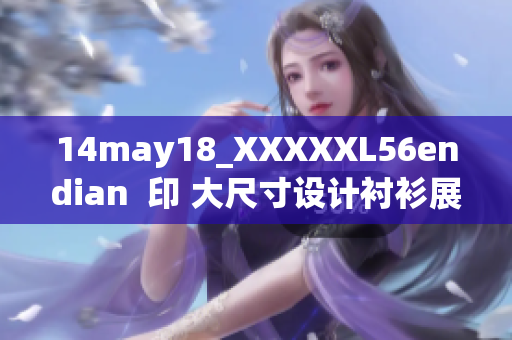 14may18_XXXXXL56endian  印 大尺寸设计衬衫展示