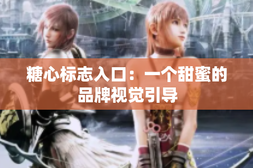 糖心标志入口：一个甜蜜的品牌视觉引导