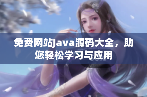 免费网站Java源码大全，助您轻松学习与应用