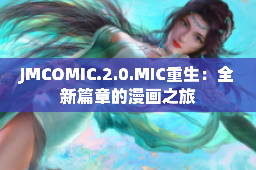 JMCOMIC.2.0.MIC重生：全新篇章的漫画之旅