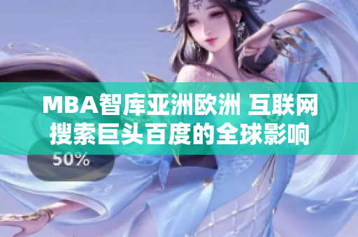 MBA智库亚洲欧洲 互联网搜索巨头百度的全球影响
