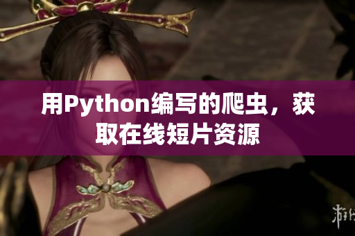 用Python编写的爬虫，获取在线短片资源