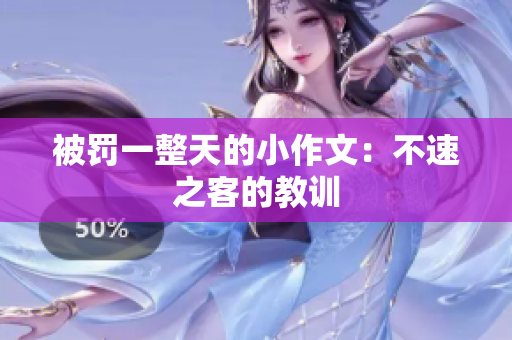 被罚一整天的小作文：不速之客的教训