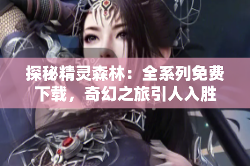 探秘精灵森林：全系列免费下载，奇幻之旅引人入胜