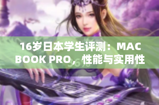 16岁日本学生评测：MACBOOK PRO，性能与实用性如何？