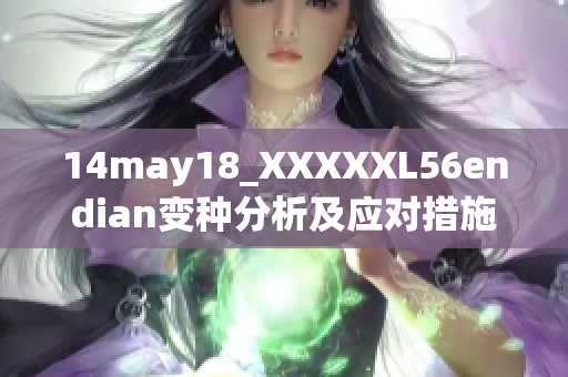 14may18_XXXXXL56endian变种分析及应对措施