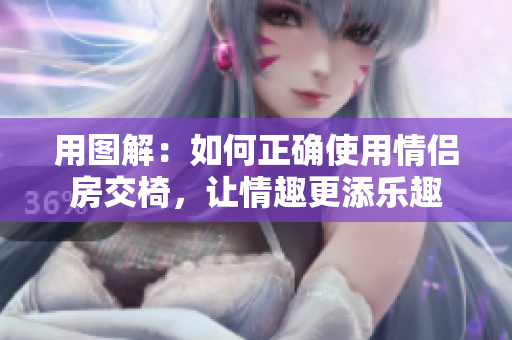 用图解：如何正确使用情侣房交椅，让情趣更添乐趣