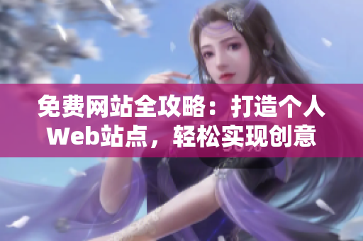 免费网站全攻略：打造个人Web站点，轻松实现创意与共享