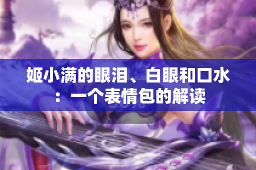 姬小满的眼泪、白眼和口水：一个表情包的解读