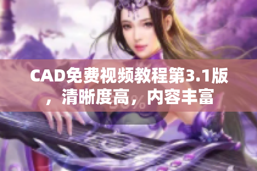 CAD免费视频教程第3.1版，清晰度高，内容丰富