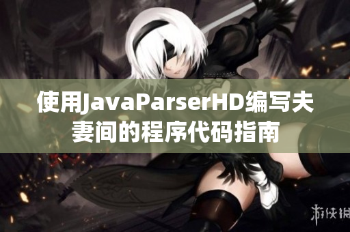 使用JavaParserHD编写夫妻间的程序代码指南