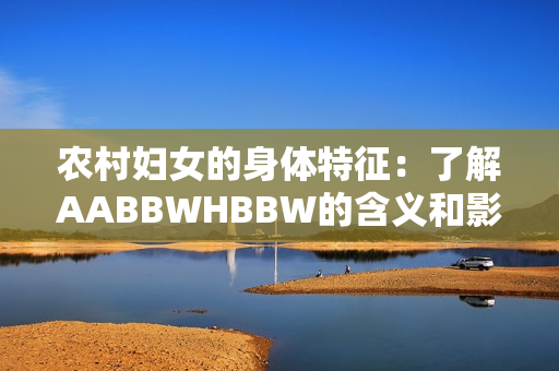 农村妇女的身体特征：了解AABBWHBBW的含义和影响