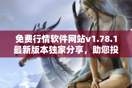 免费行情软件网站v1.78.1最新版本独家分享，助您投资无忧