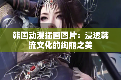 韩国动漫插画图片：浸透韩流文化的绚丽之美