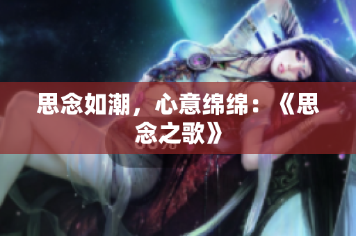 思念如潮，心意绵绵：《思念之歌》