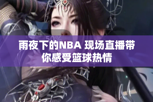 雨夜下的NBA 现场直播带你感受篮球热情