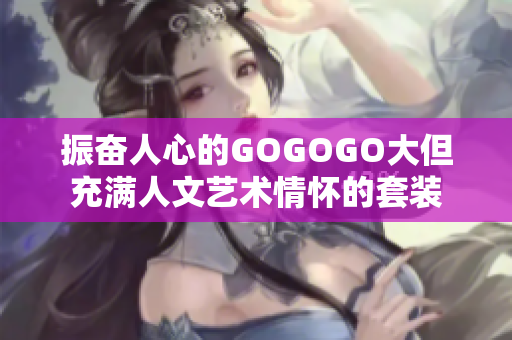 振奋人心的GOGOGO大但充满人文艺术情怀的套装