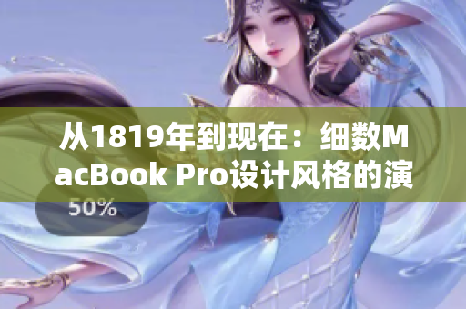 从1819年到现在：细数MacBook Pro设计风格的演变与创新