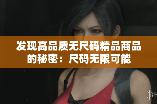 发现高品质无尺码精品商品的秘密：尺码无限可能