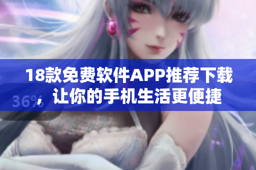 18款免费软件APP推荐下载，让你的手机生活更便捷