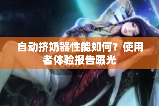 自动挤奶器性能如何？使用者体验报告曝光