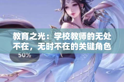 教育之光：学校教师的无处不在，无时不在的关键角色
