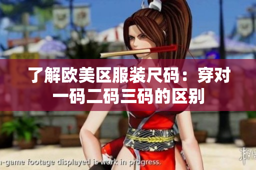 了解欧美区服装尺码：穿对一码二码三码的区别