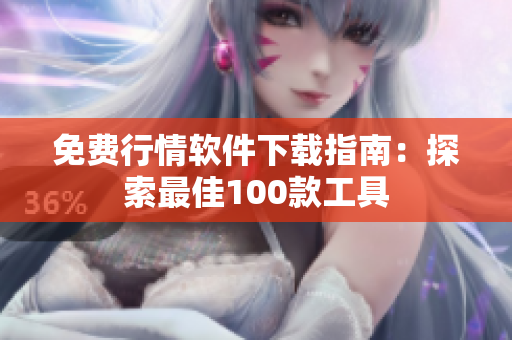 免费行情软件下载指南：探索最佳100款工具