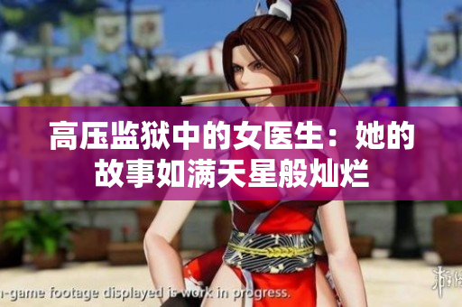 高压监狱中的女医生：她的故事如满天星般灿烂