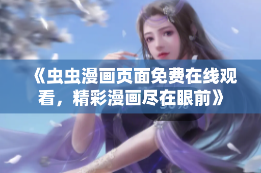 《虫虫漫画页面免费在线观看，精彩漫画尽在眼前》