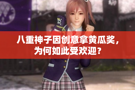 八重神子因创意拿黄瓜奖，为何如此受欢迎？