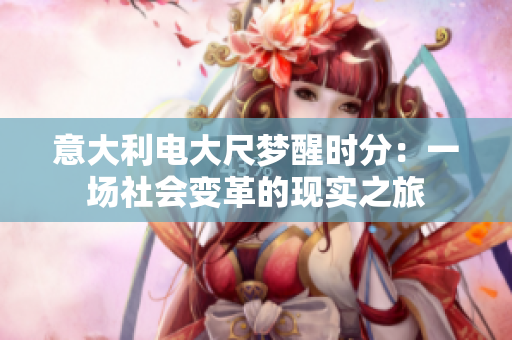 意大利电大尺梦醒时分：一场社会变革的现实之旅