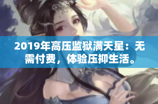 2019年高压监狱满天星：无需付费，体验压抑生活。