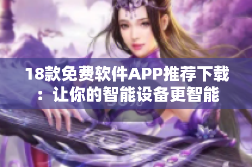 18款免费软件APP推荐下载：让你的智能设备更智能