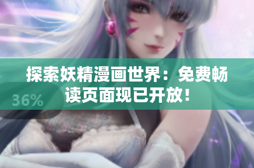 探索妖精漫画世界：免费畅读页面现已开放！