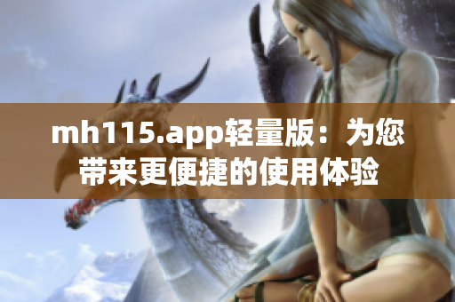 mh115.app轻量版：为您带来更便捷的使用体验