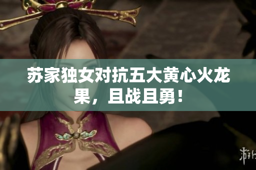 苏家独女对抗五大黄心火龙果，且战且勇！
