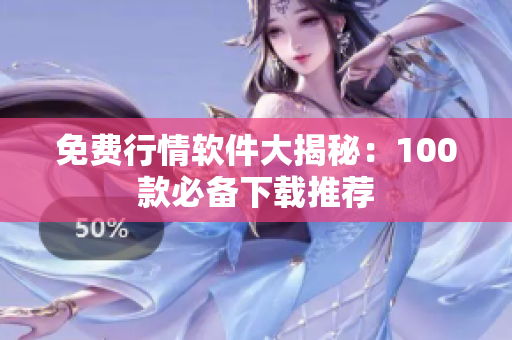 免费行情软件大揭秘：100款必备下载推荐