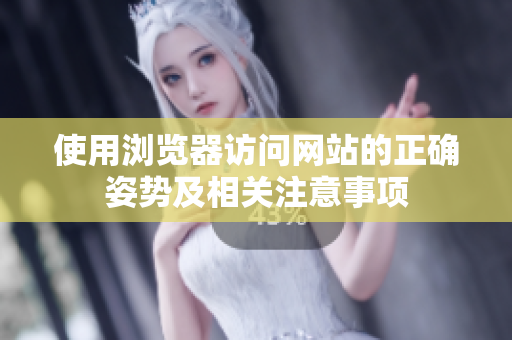 使用浏览器访问网站的正确姿势及相关注意事项