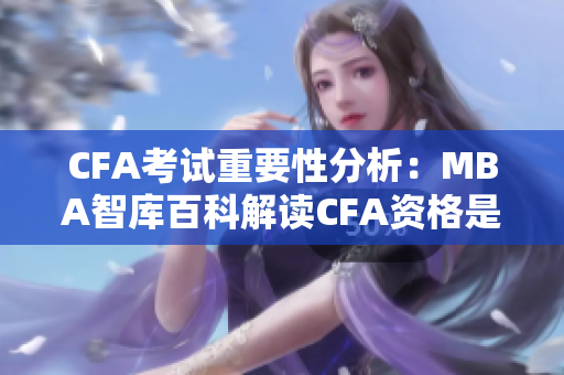 CFA考试重要性分析：MBA智库百科解读CFA资格是否足够？