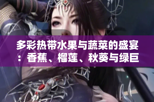 多彩热带水果与蔬菜的盛宴：香蕉、榴莲、秋葵与绿巨人网上世界