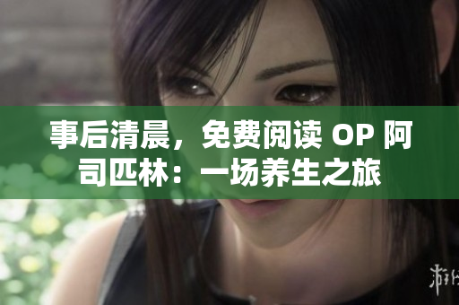 事后清晨，免费阅读 OP 阿司匹林：一场养生之旅