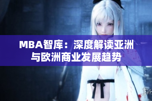 MBA智库：深度解读亚洲与欧洲商业发展趋势