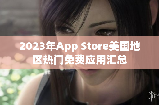 2023年App Store美国地区热门免费应用汇总