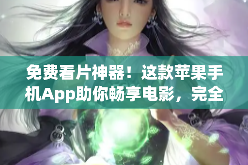 免费看片神器！这款苹果手机App助你畅享电影，完全免费！