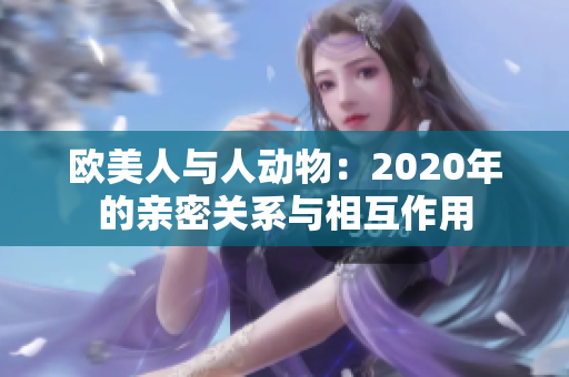 欧美人与人动物：2020年的亲密关系与相互作用