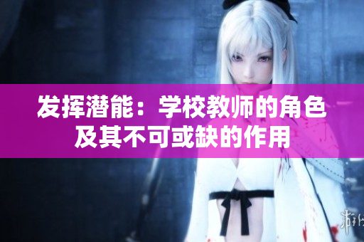 发挥潜能：学校教师的角色及其不可或缺的作用