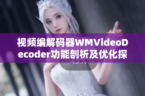 视频编解码器WMVideoDecoder功能剖析及优化探究